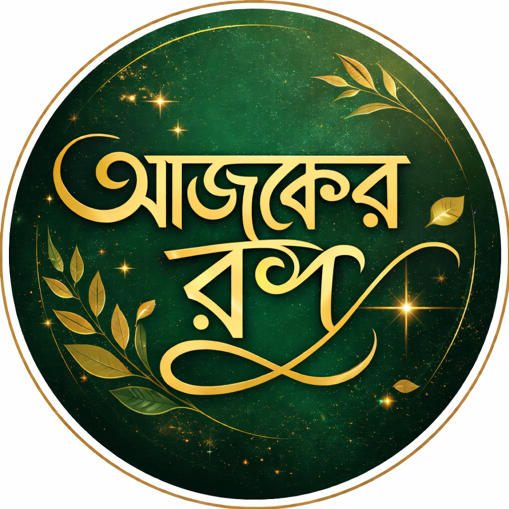 আজকের রুপ